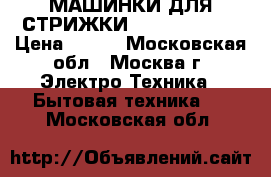 МАШИНКИ ДЛЯ СТРИЖКИ ENERGY EN-717 › Цена ­ 330 - Московская обл., Москва г. Электро-Техника » Бытовая техника   . Московская обл.